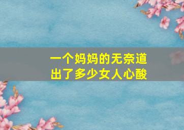 一个妈妈的无奈道出了多少女人心酸