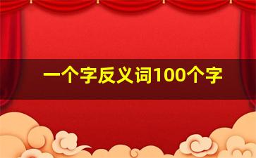 一个字反义词100个字