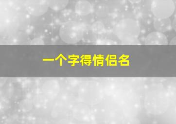 一个字得情侣名