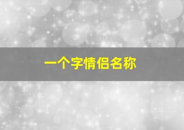 一个字情侣名称