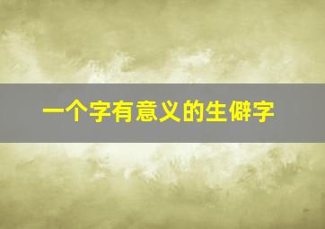 一个字有意义的生僻字