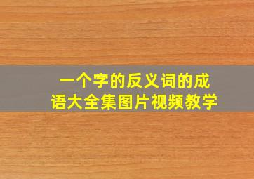 一个字的反义词的成语大全集图片视频教学