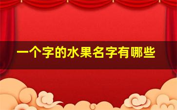 一个字的水果名字有哪些