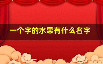 一个字的水果有什么名字