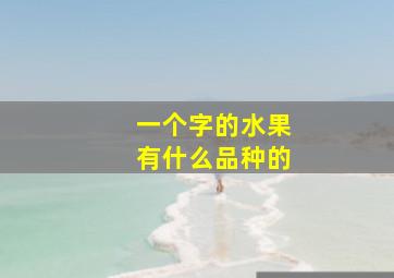 一个字的水果有什么品种的