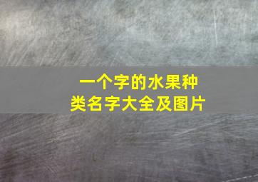 一个字的水果种类名字大全及图片