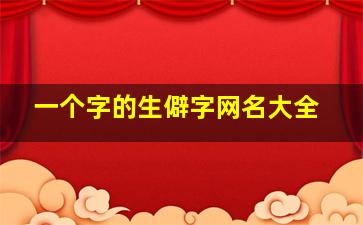 一个字的生僻字网名大全