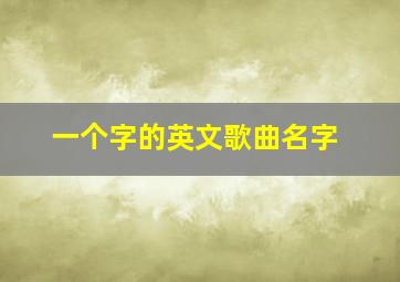 一个字的英文歌曲名字