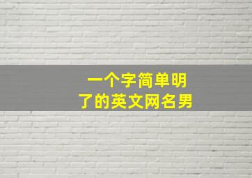 一个字简单明了的英文网名男