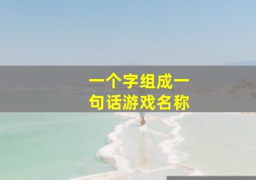 一个字组成一句话游戏名称