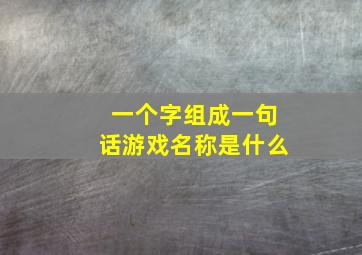 一个字组成一句话游戏名称是什么