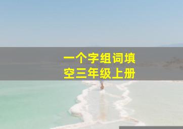 一个字组词填空三年级上册