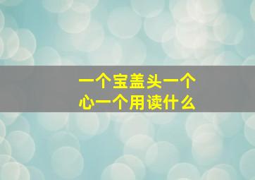 一个宝盖头一个心一个用读什么