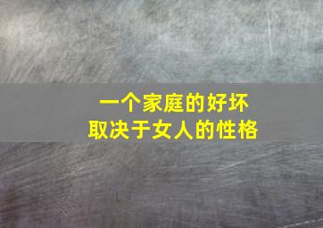 一个家庭的好坏取决于女人的性格