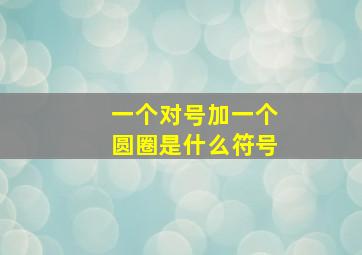 一个对号加一个圆圈是什么符号