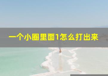 一个小圈里面1怎么打出来