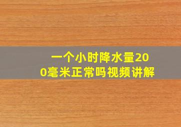 一个小时降水量200毫米正常吗视频讲解