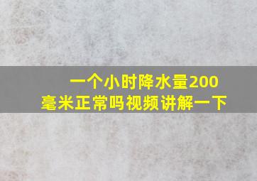 一个小时降水量200毫米正常吗视频讲解一下