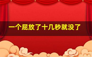 一个屁放了十几秒就没了