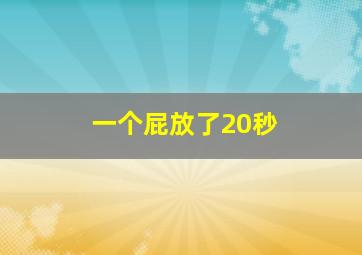 一个屁放了20秒