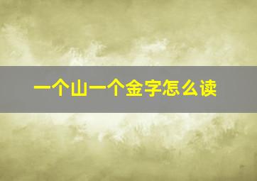 一个山一个金字怎么读