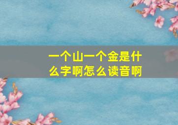 一个山一个金是什么字啊怎么读音啊