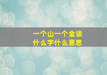 一个山一个金读什么字什么意思