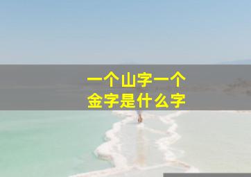 一个山字一个金字是什么字