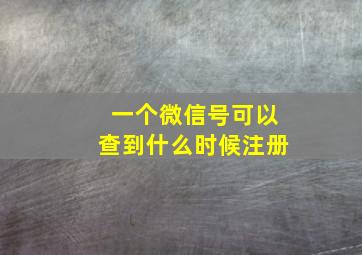 一个微信号可以查到什么时候注册