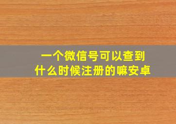 一个微信号可以查到什么时候注册的嘛安卓