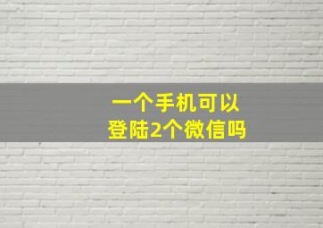 一个手机可以登陆2个微信吗