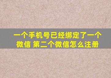 一个手机号已经绑定了一个微信 第二个微信怎么注册