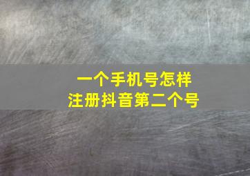 一个手机号怎样注册抖音第二个号