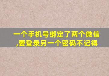 一个手机号绑定了两个微信,要登录另一个密码不记得