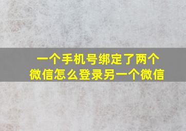 一个手机号绑定了两个微信怎么登录另一个微信