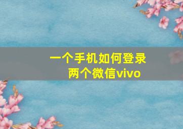 一个手机如何登录两个微信vivo