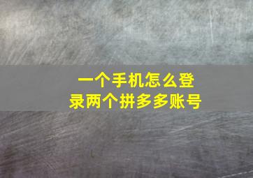 一个手机怎么登录两个拼多多账号