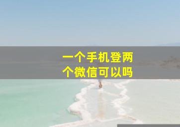 一个手机登两个微信可以吗