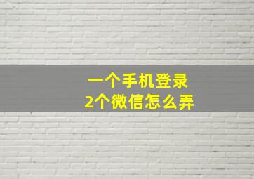 一个手机登录2个微信怎么弄