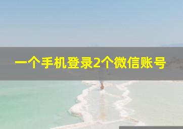 一个手机登录2个微信账号