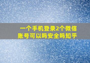 一个手机登录2个微信账号可以吗安全吗知乎