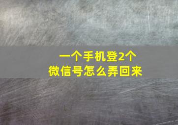 一个手机登2个微信号怎么弄回来