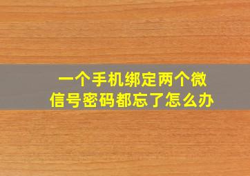 一个手机绑定两个微信号密码都忘了怎么办