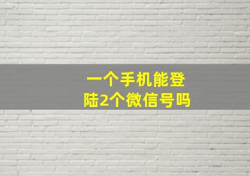 一个手机能登陆2个微信号吗