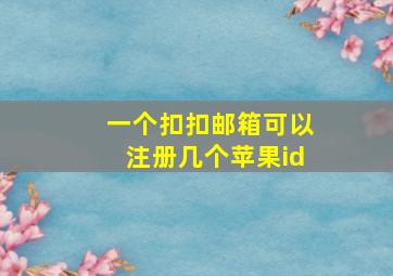 一个扣扣邮箱可以注册几个苹果id