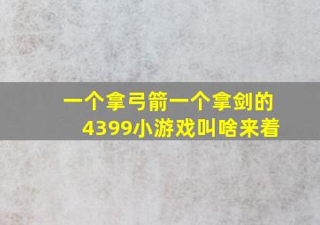 一个拿弓箭一个拿剑的4399小游戏叫啥来着