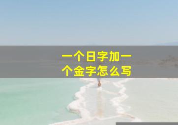 一个日字加一个金字怎么写