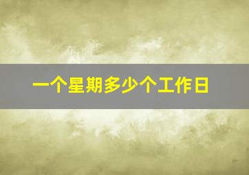 一个星期多少个工作日