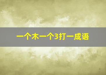 一个木一个3打一成语