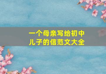 一个母亲写给初中儿子的信范文大全